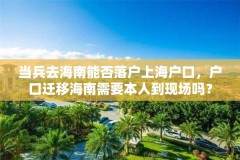 当兵去海南能否落户上海户口，户口迁移海南需要本人到现场吗？