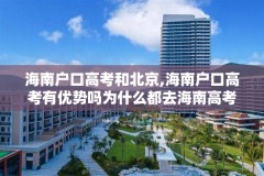 海南户口高考和北京,海南户口高考有优势吗为什么都去海南高考