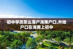 初中学历怎么落户海南户口,外地户口在海南上初中