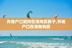 外地户口如何在海南买房子,外地户口在海南购房