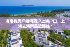 海南有房产如何落户上海户口，上海去海南最近路线？