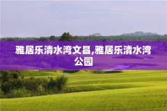 雅居乐清水湾文昌,雅居乐清水湾公园