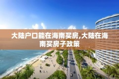 大陆户口能在海南买房,大陆在海南买房子政策