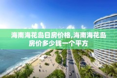 海南海花岛日房价格,海南海花岛房价多少钱一个平方