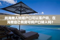 找海南人结婚户口可以落户吗，在海南自己有房可将户口转入吗？