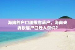 海南的户口和投靠落户，海南夫妻投靠户口迁入条件？