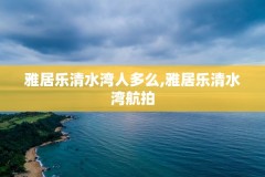 雅居乐清水湾人多么,雅居乐清水湾航拍