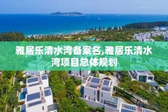 雅居乐清水湾备案名,雅居乐清水湾项目总体规划