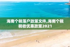 海南个税落户政策文件,海南个税税收优惠政策2021