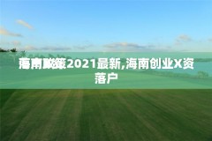 海南X资
落户政策2021最新,海南创业X资
落户