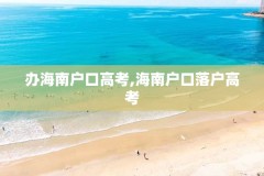 办海南户口高考,海南户口落户高考