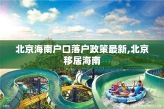 北京海南户口落户政策最新,北京移居海南