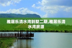 雅居乐清水湾别墅二期,雅居乐清水湾房源