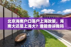 北京海南户口落户上海政策，海南大还是上海大？谁能告诉我吗？