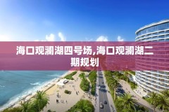 海口观澜湖四号场,海口观澜湖二期规划