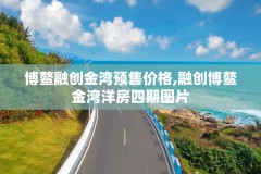 博鳌融创金湾预售价格,融创博鳌金湾洋房四期图片