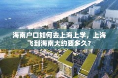 海南户口如何去上海上学，上海飞到海南大约要多久？