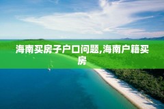 海南买房子户口问题,海南户籍买房