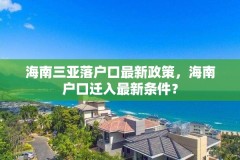 海南三亚落户口最新政策，海南户口迁入最新条件？