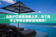 北京户口移民海南上学，为了孩子上学有必要移居海南吗？