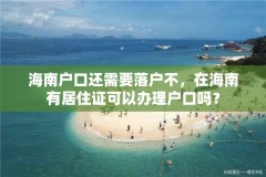 海南户口还需要落户不，在海南有居住证可以办理户口吗？