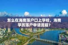 怎么在海南落户口上学校，海南学历落户申请流程？