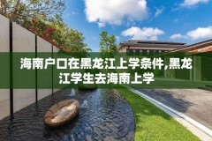 海南户口在黑龙江上学条件,黑龙江学生去海南上学