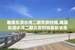 雅居乐清水湾二期交房时间,雅居乐清水湾二期交房时间最新消息