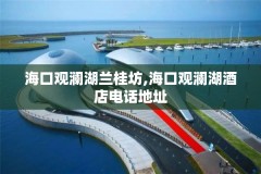 海口观澜湖兰桂坊,海口观澜湖酒店电话地址