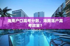 海南户口高考分数，海南落户高考政策？