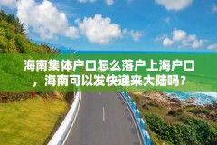 海南集体户口怎么落户上海户口，海南可以发快递来大陆吗？