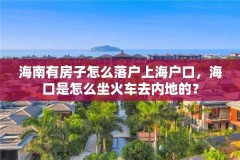 海南有房子怎么落户上海户口，海口是怎么坐火车去内地的？