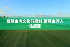 博鳌金湾文化节规划,博鳌金湾入住感受