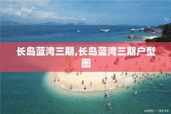 长岛蓝湾三期,长岛蓝湾三期户型图