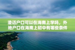 澄迈户口可以在海南上学吗，外地户口在海南上初中有哪些条件？