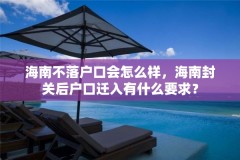 海南不落户口会怎么样，海南封关后户口迁入有什么要求？