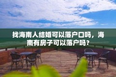 找海南人结婚可以落户口吗，海南有房子可以落户吗？