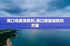 海口观澜湖规划,海口观澜湖规划方案