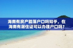 海南有房产能落户口吗知乎，在海南有居住证可以办理户口吗？