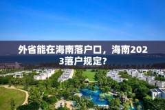 外省能在海南落户口，海南2023落户规定？