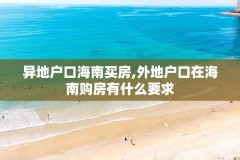 异地户口海南买房,外地户口在海南购房有什么要求