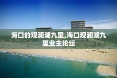 海口的观澜湖九里,海口观澜湖九里业主论坛