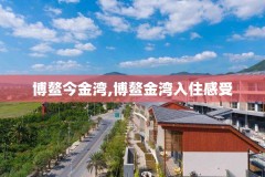 博鳌今金湾,博鳌金湾入住感受