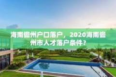 海南儋州户口落户，2020海南儋州市人才落户条件？