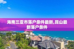 海南三亚市落户条件最新,昆山最新落户条件