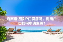 海南澄迈限户口买房吗，海南户口如何申请车牌？