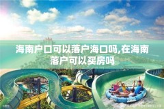 海南户口可以落户海口吗,在海南落户可以买房吗