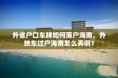 外省户口车牌如何落户海南，外地车过户海南怎么弄啊？