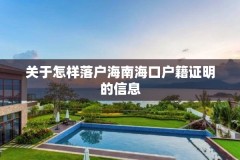 关于怎样落户海南海口户籍证明的信息