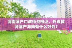 海南落户口教师资格证，外省教师落户海南有什么好处？